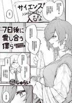 [じゅらい]7日後に愛し合う僕ら[中国翻译]
