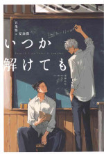 [kawaishobohonten] itsukatoketemo (jujutsukaisen)