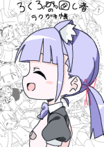 (C102) [Lolicon Clinic (Lokulonomawasimono)] Lokulonomawasimono no Rakugaki-chou [Digital]