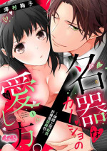 [Sawamura Mariko] Meikina Kanojo no Aishikata. ~Bengoshi Joushi ga Watashi ni Honki ni Naru Soudesu~01-04话｜名器女友的宠爱方式。 ～律师上司好像对我是认真的01-04话[中文] [橄榄汉化组]
