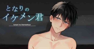 [メロン] となりのイケメン君