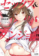 [佐原玄清／ミンカンスキー]性愛＆迷宮!! 1~4 [單行本版] セックス＆ダンジョン!! 1~4