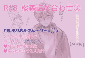 [Ōta sukarī)] R 18 Sakuramori tsumeawase ②(Netojuu no Susume)