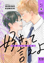 [Spiral K (Kumichi)] 好きって言えよ (合冊版) [Digital]