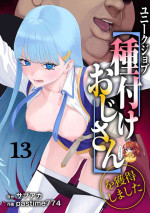 [pastime774] Unique Job "Tanetsuke Oji-san" o Kakutoku shimashita 13 [Chinese] [SAN个人汉化]