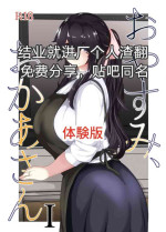 [moya] おやすみ、おかあさん（p站体验版) [Chinese] [结业就进厂个人汉化]