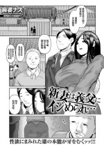 [麻婆ナス]新妻は義父にイジめられ…[中国翻译]