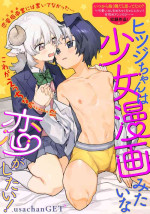 [usachanGET] hitsuji-chan wa shōjo manga mitaina koigashitai!｜「小山羊想谈一场少女漫画般的恋爱！」[中文] [橄榄汉化组]
