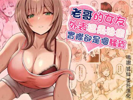 [みっつまん (平賀だいだい)] 兄貴の彼女さんは優しくて癒し系だけど中身はえっちな人でした。[中国翻译]