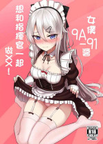 [LAB CHICKEN (やこぶ)] メイド9A-91ちゃんは指揮官とチョメチョメしたい! (少女前線) [DL版][中国翻译]