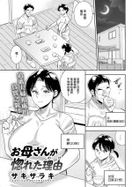 [ザキザラキ] お母さんが惚れた理由[中国翻译]