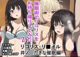 [バナナスタイル] 「催〇術でリコリスをお持ち帰りしてみた2」リコリス・リ■イル、井●たきな催●編! (リコリス・リコイル)