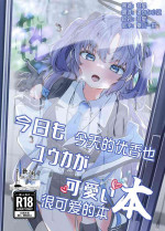 [Nanao Jyuukou (Nanao)] Kyoumo Yuuka ga Kawaii Hon | 今天的优香也很可爱的本 (Blue Archive) [Chinese] [欶澜汉化组] [Digital]