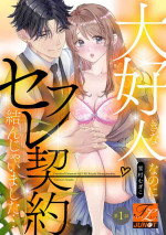 [Yukimura Mugiko] Daisuki na Hito nanoni SeFri Keiyaku Musunjaimashita... Ch.1-8 | 明明是最喜歡的人卻結下了炮友契約... [Chinese]