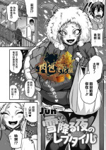 [Jun] Reptile on a snowy night (COMIC GAIRA Vol.17) [Chinese] [肉包汉化组] [Digital]
