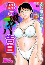 [Fujisawa Tatsurou] Haha no Geki Yaba Kokuhaku [Digital]