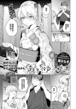 [Susukumo Nagi] Aiyukata | 慕上浴衣 (COMIC BAVEL 2024-06) [Chinese] [欶澜汉化组] [Digital]