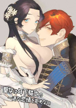 [NR/ Hara dano] seijo wa toshishita kishi no ichizunakoi jō o kobamenai｜圣女无法抗拒年下骑士的忠犬之爱[中文] [橄榄汉化组]