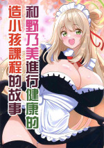 (C102) [Yuukyuu Kyuuka (Rikki.)] Nonomi to Kenkouteki ni Kozukuri Jugyou Suru Hon | 和野乃美進行健康的造小孩課程的故事 (Blue Archive) [Chinese] [Incomplete]