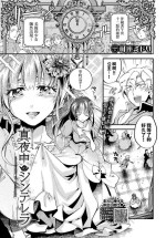 [可座ミドリ] 真夜中のシンデレラ (COMIC BAVEL 2024年6月号) 中文翻譯