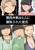 関西弁ブサイク熟女3人に寝取られた彼氏 (おかっぱ、デブ、しゃくれ)