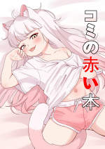[Lobaku] Komi's red book[Chinese] [咸鱼机翻汉化]