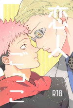 (Nanatsu no Itazura Hoshi ni Negai o. 2022) [Poyasuya (Kairo)] Koibito Gokko (Jujutsu Kaisen)