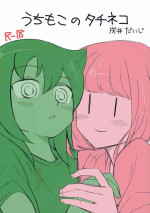 [Daijisou (Inui Daiji)] UchiMoko no Tachi Neko (Watashi ga Motenai no wa Dou Kangaetemo Omaera ga Warui!) [Digital]