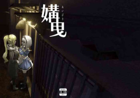 [熱川パイルバンカー同好会][川蝉おるた]媾曳[中国翻译]