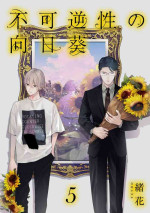 [Ohana] Fukagyakusei no Himawari | 不可逆的向日葵 Ch. 5-7 [Chinese] [冒险者公会] [Digital]