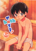 (ShotaFes16) [Keito no Mori (wool)] ya bath giru!