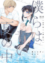 (JUNE BRIDE FES 2023) [mangetsu yakou (Kai)] Bokura wa Aoi Natsu no Naka (Detective Conan)