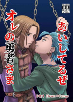 [Hoshikuzu Pot-au-feu (Asio)] Aishiteruze Ore no Yuusha-sama (Dragon Quest XI)