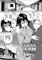 [れぐでく] ケモミミの占術師~かすがいの湯~ (異世快楽天 Vol.33) 中文翻譯