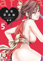[Haruki] Araxa Ninpo-Cho Volume. 5 | 霰草忍法帖 5 [Chinese] [Digital]