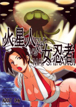 (C73) [Eromafia (Edo Shigezu)] Kaseijin Tai Onna Ninja - Mars People vs Mai Shiranui (King of Fighters, Metal Slug)[Chinese][魯路修個人漢化]