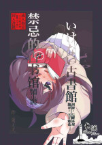 (Sensei no Archive 11) [Ato o Tatazu. (Cashiko.)] Ikenai Koshokan | 禁忌的古书馆 (Blue Archive) [Chinese] [欶澜汉化组]