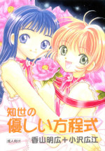 (C59) [Tomoyosama (Kayama Akihiro, Ozawa Hiroe)] Tomoyo No Yasashii Houteishiki (Cardcaptor Sakura)