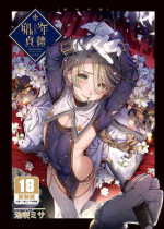 [Kuromisakaijou (Ikezaki Misa)] Shounen Jeanne | 娼年贞德 [Chinese] [Digital] [Uncensored]