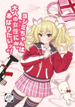 [Kantai Kikou (Soda Gori)] Yoshimi-chan wa Otona no Hito ni Naritai! (Blue Archive) [Digital]