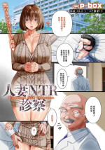 [p box]人妻ＮＴＲ診察[中国翻译]