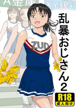 [Kiyama Haru] Ranbou Oji-san 2 | Rough Uncle Vol.2 [English]