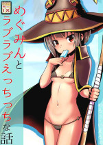 [Kuroi Mello Yello] めぐみんとラブラブえっちっちな話 (Kono Subarashii Sekai ni Syukufuku o!)