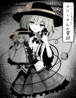 [Hatome Honpo] Merry-san (Koishi-chan) no Denwa (Touhou Project) [Digital]