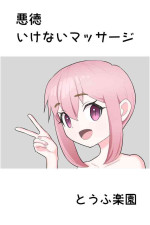 [Tofu Rakuen] Akutoku Ikenai Massage