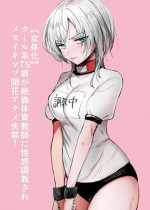 [Tetsukazuno Ao. (Emilio)] Cool-kei TS Musume ga Zetsurin Kyoushi ni Seikan Choukyou Sarete Mesuiki Maso Kaika Akume Shikkin Kairaku Ochi Ninshin suru Ohanashi [Chinese] [狀態極差]