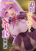 [聖華快楽書店 (エルトリア、タケシリバース、睦月堂)] 被逐出馴養師的NTR復仇記