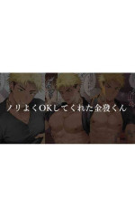 [Hao]Nori Yoku OK Shite Kureta Kinpatsu-kun[Chinese]
