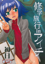 (SUPER21) [Kitune (Tachikawa Negoro)] Shuugakuryokou in Aichi Shonichi (Cardfight!! Vanguard)