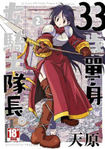 [Amahara] 33-sai Dokushin Onna Kishi Taichou (2) | 33歲單身女騎士隊長。(02) [Chinese]